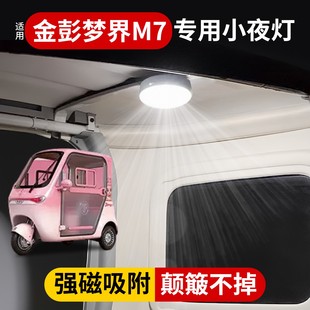 适用金鹏梦界M7三轮车小夜灯电动车内照明灯电瓶车实用装饰小物件