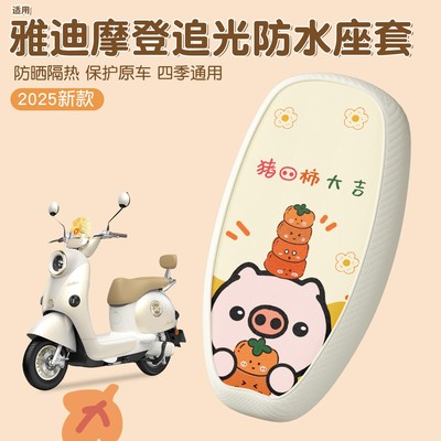 适用于雅迪摩登追光座套2025新款70/80通用款电动车坐垫套座椅套