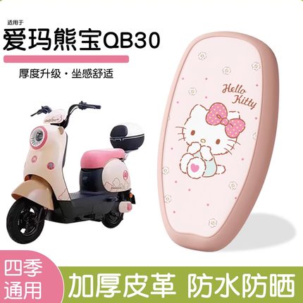 适用爱玛熊宝坐垫qb30电动车座套防水防晒电瓶车座椅套装饰配件女