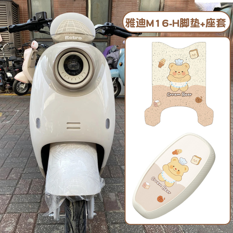 适用雅迪m16脚垫座套-h专用电动车脚踏脚踩垫电瓶车坐垫黄油小熊
