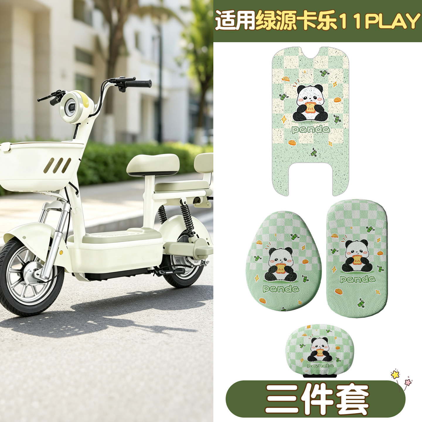 【适用绿源卡乐11play】脚垫座套图片