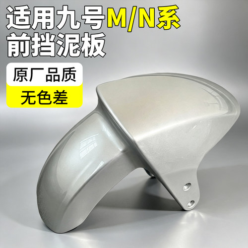 挡泥板适用九号电动车前泥瓦m85c/m95c电瓶摩托车前轮挡泥板配件