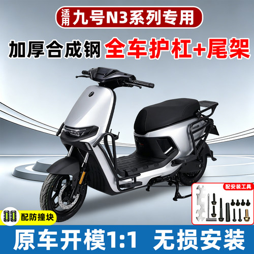 【加厚超厚款】适用九号N3系护杠