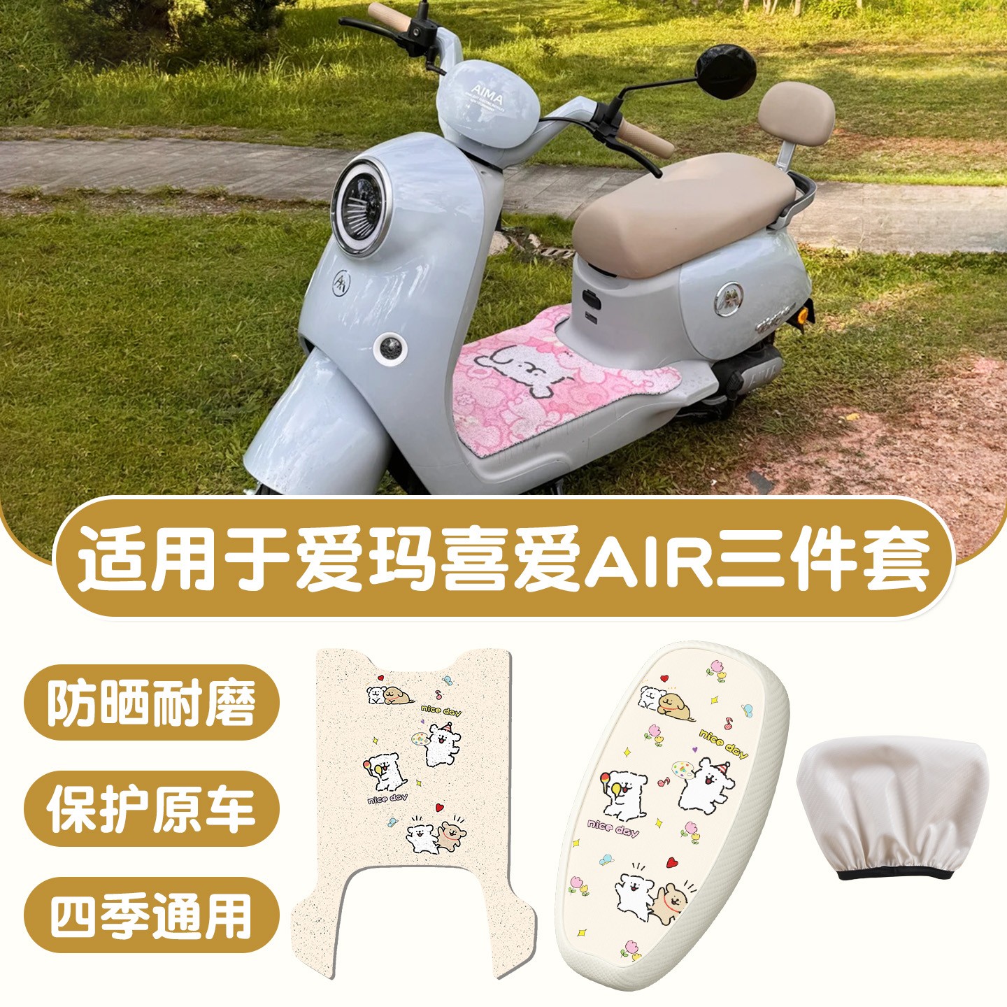 适用于爱玛喜爱air脚垫电动车坐垫护套防水防晒电瓶车脚踩垫配饰