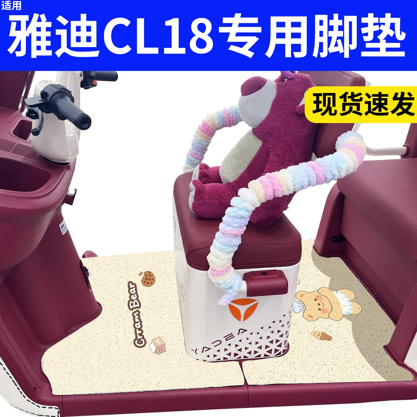 雅迪CM16脚垫座套【卡通】