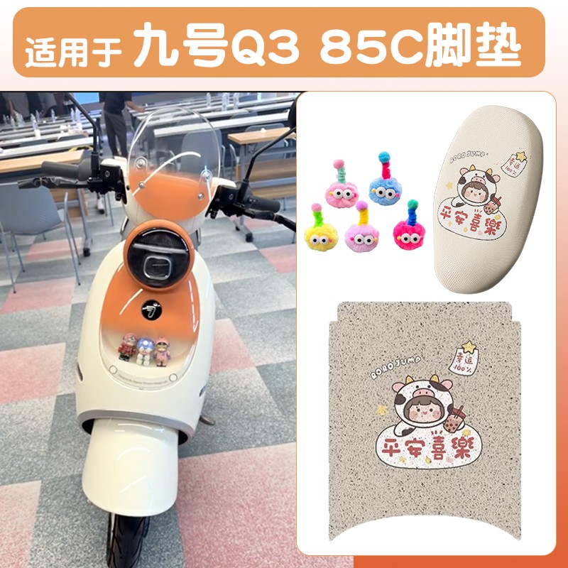 适用九号q385c坐垫套电动车脚垫加厚丝圈9号电瓶车座套透气脚踏垫