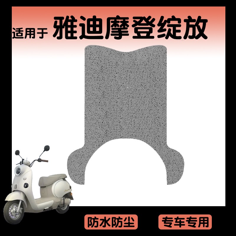 适用雅迪摩登绽放脚垫电动车座套坐垫套透气70/80/60-h电瓶车装饰