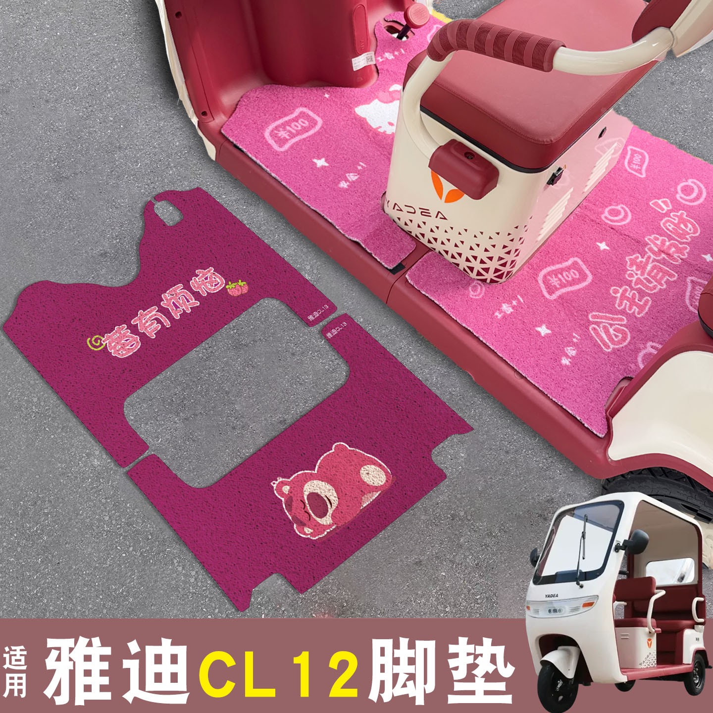 雅迪cl12三轮车坐垫脚垫