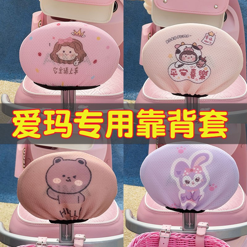 爱玛电动车靠背套露娜爱琪爱朵通用防晒后座电瓶车靠背罩装饰配件