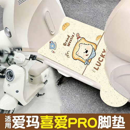 【防滑耐磨】适用爱玛喜爱pro