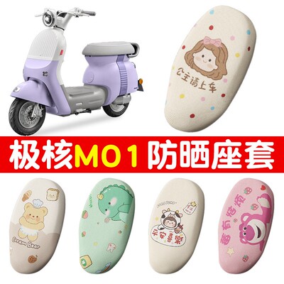 适用极核mo1一体座电动车座套专用蜂窝防晒透气二轮电瓶车坐垫套
