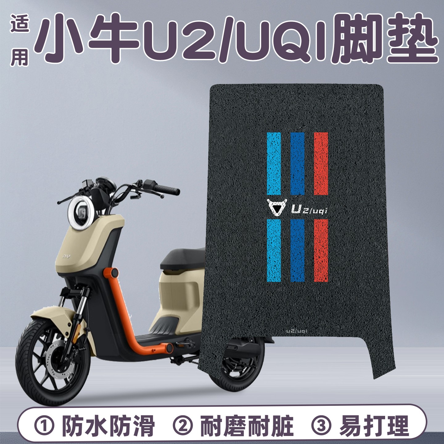 适用小牛u2配件电动车脚垫加厚耐磨改造uqi电瓶摩托车脚踩脚踏垫