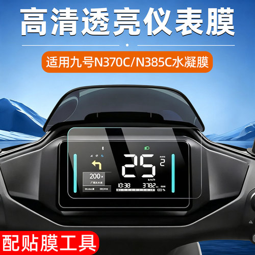 【高清防水】适用九号n3系仪表膜