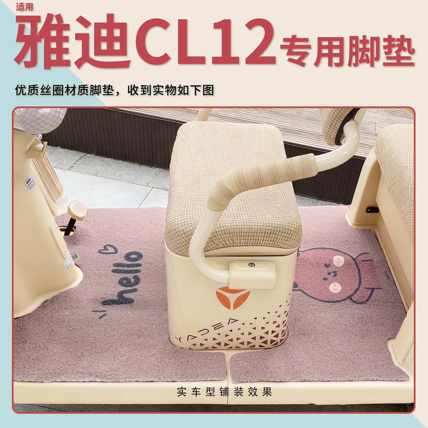 雅迪cl12三轮车坐垫脚垫