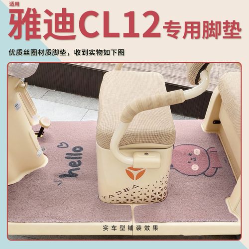 雅迪cl12三轮车坐垫脚垫