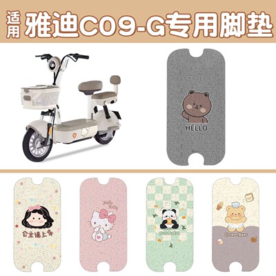 适用雅迪c09-g/c12-g/c18-h/c09-h/c12-h电动车脚垫模版专拍