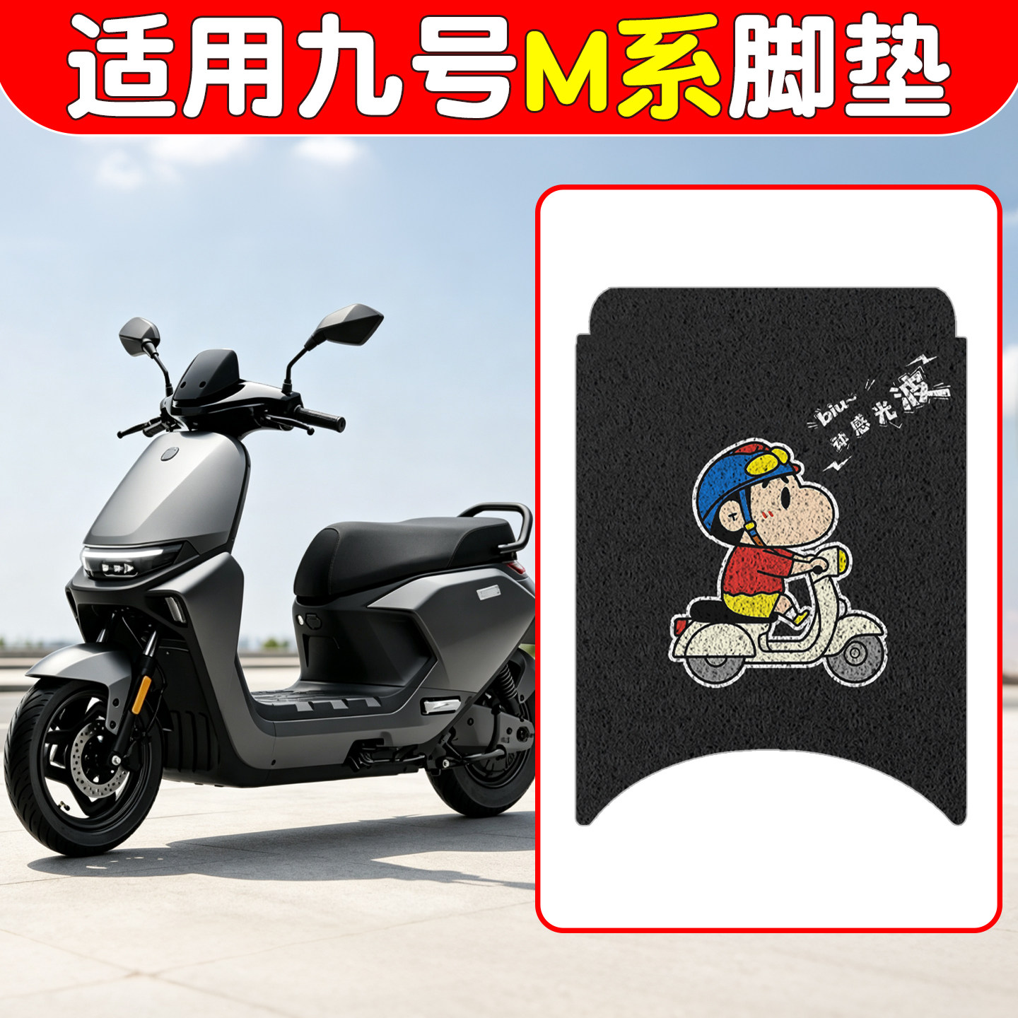 适用九号m85c脚垫电动车座椅套n370c脚踏板垫防水9号电摩车坐垫套图片