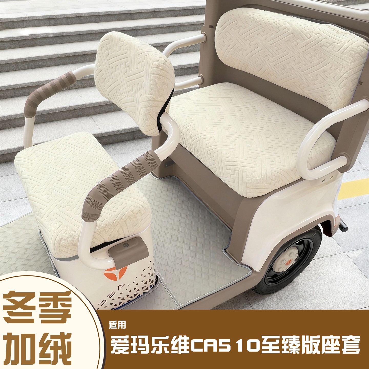 三轮车座套【冬季必备神器】