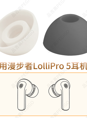 适用漫步者LolliPro 5无线蓝牙耳机软胶塞头耳帽硅胶耳塞套SE配件