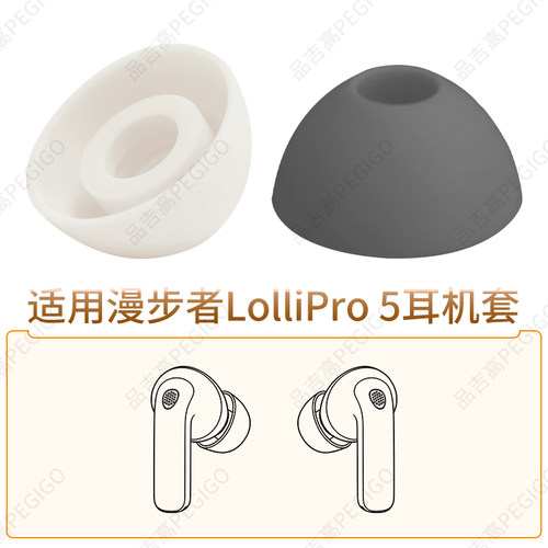 适用于漫步者LolliPro5耳塞套SE