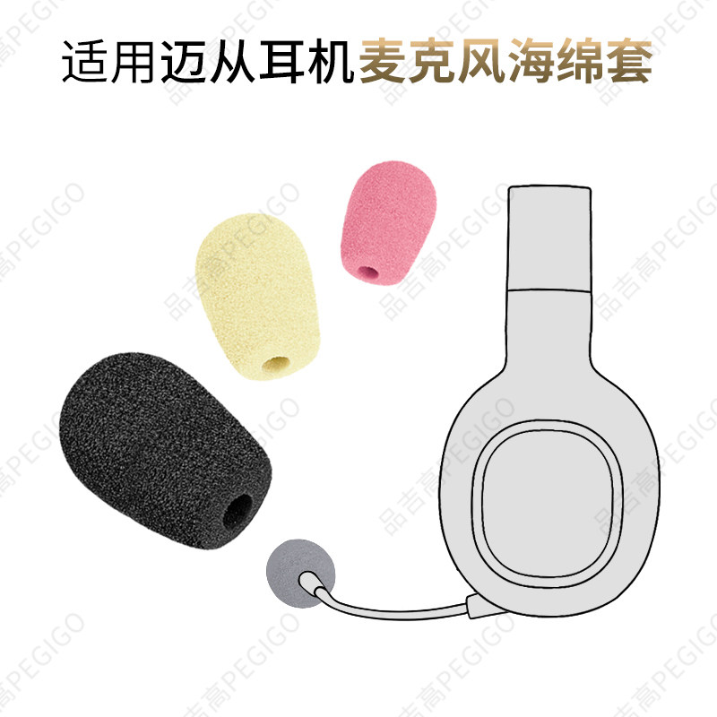迈从G9耳机麦克风S9海绵套V9配件图片