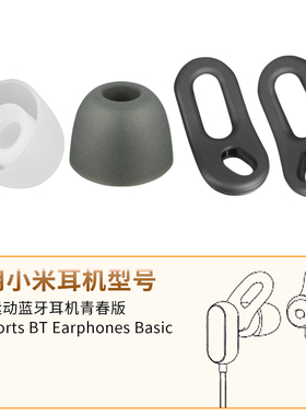 品吉高耳塞套适用于xiaomi小米运动蓝牙耳机青春版Mi Sports BT Earphones Basic硅胶套耳塞耳套耳帽耳撑配件