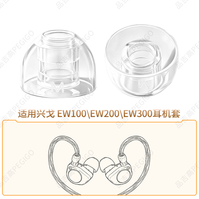 兴戈EW100200300耳机套帽配件