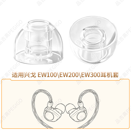 兴戈EW100200300耳机套帽配件