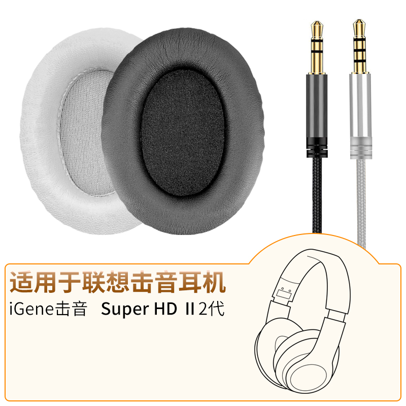 品吉高耳机套适用联想击音Super HD Ⅱ头戴式蓝牙耳罩2代音频连接线Qiao Qiao K皮套海绵套iGene SuperHD配件 3C数码配件 耳机保护套 原图主图