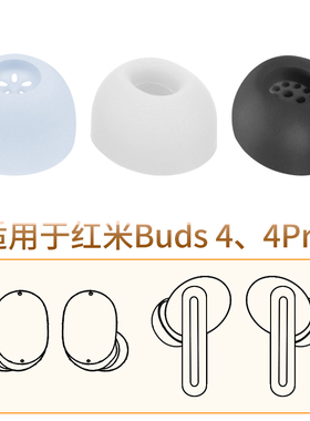 品吉高耳塞套适用红米Redmi Buds 4 Pro蓝牙耳机套Buds4活力版耳帽RedmiBuds4Pro硅胶套RedmiBuds4软胶塞配件