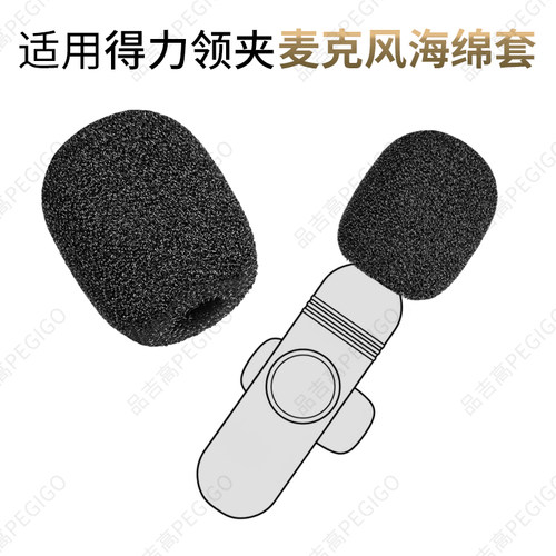 得力MN510领夹麦海绵套MN520配件