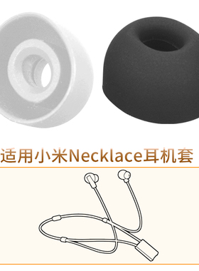 品吉高耳塞套适用于Xiaomi小米Necklace降噪蓝牙耳机套耳塞套项链运动挂脖入耳式耳套耳帽硅胶套LYXQ06WM配件