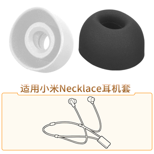 品吉高耳塞套适用于Xiaomi小米Necklace降噪蓝牙耳机套耳塞套项链运动挂脖入耳式 耳套耳帽硅胶套LYXQ06WM配件