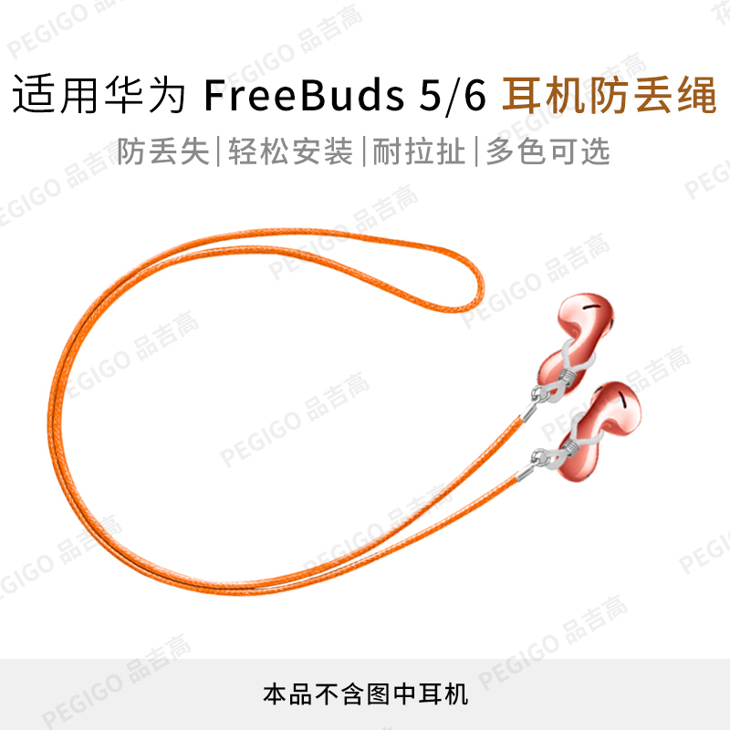 华为FreeBuds5耳机防丢绳6配件