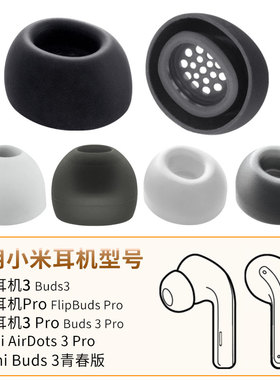 品吉高耳塞套适用xiaomi小米蓝牙降噪耳机3 Pro耳机套Redmi Buds 3青春版FlipBuds Pro硅胶耳帽Buds3替换配件