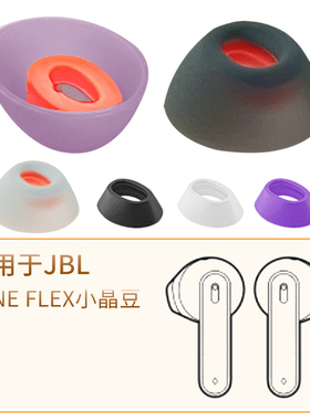 品吉高耳塞套适用于JBL TUNE FLEX真无线蓝牙耳机硅胶套软胶耳塞耳套耳帽jbl tune flex小晶豆主动降噪版配件