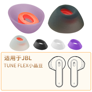 配件 FLEX真无线蓝牙耳机硅胶套软胶耳塞耳套耳帽jbl flex小晶豆主动降噪版 tune 品吉高耳塞套适用于JBL TUNE