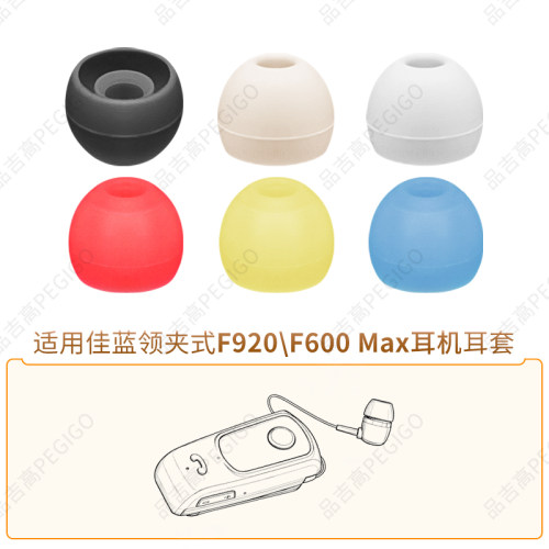 佳蓝F920F600Max领夹式耳机套帽