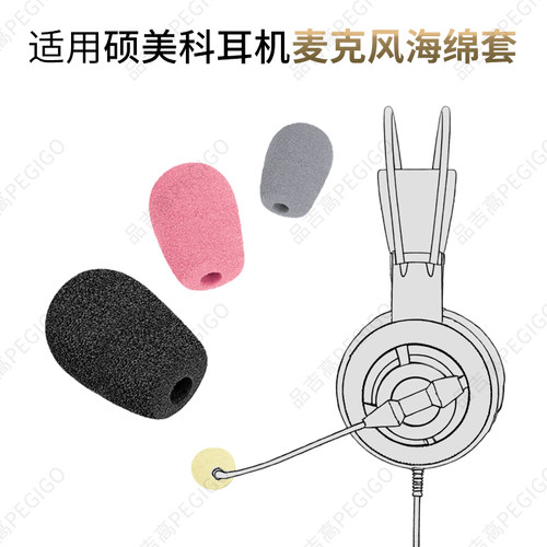 硕美科D98学习耳机麦套D95咪头罩