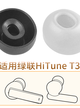 品吉高耳塞套适用UGREEN绿联HiTune T3 ANC主动降噪蓝牙耳机套耳套耳帽硅胶塞套T3入耳式真无线WS106耳机配件