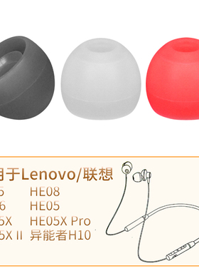 品吉高耳塞套适用联想HE05耳机套HE05PRO耳帽HE05X II硅胶套QE66耳套HE08 XE05挂脖式颈挂蓝牙耳机异能者配件