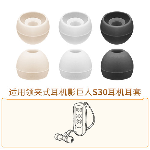 适用影巨人S30K55领夹式耳机帽