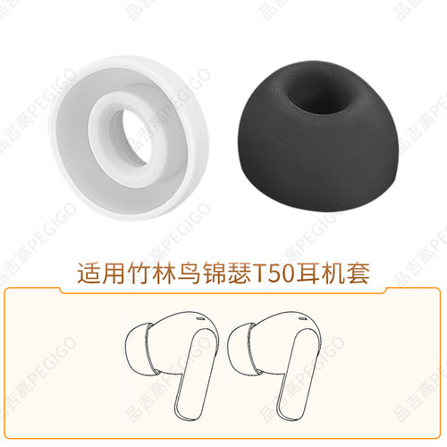竹林鸟锦瑟T50耳机硅胶套帽配件