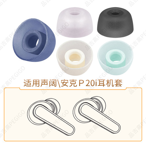 声阔安克P20i耳机硅胶耳塞套耳帽