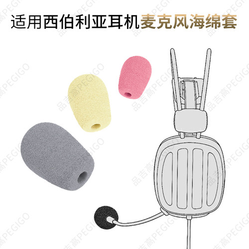 西伯利亚S21耳机麦克风罩海绵套