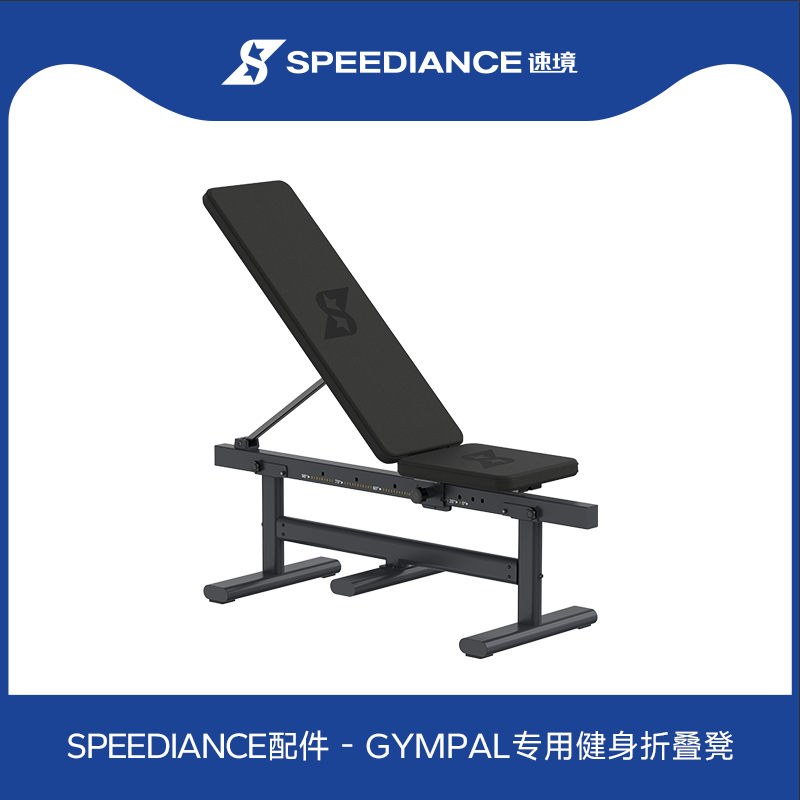 速境SPEEDIANCEGYMPAL专用折叠凳