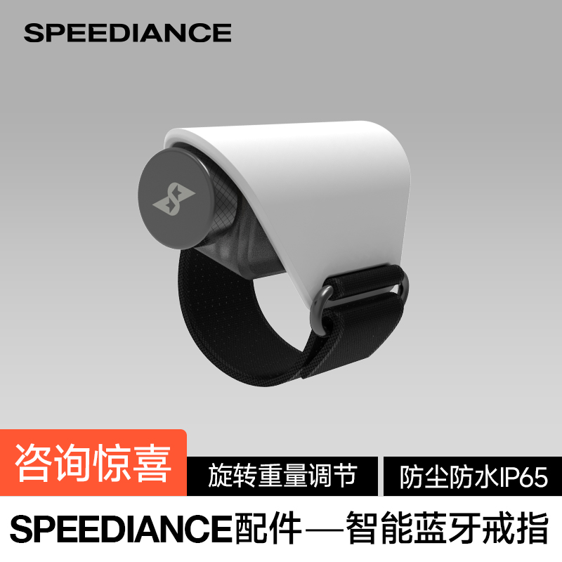 速境SPEEDIANCE蓝牙戒指