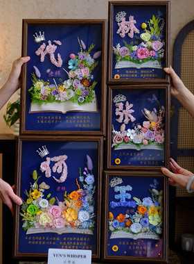 教师节毕业季谢师礼永生花相框送老师高级感真花送导师定制姓氏