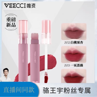 骆王宇推荐唯资雾面唇泥哑光口红显白持久不沾杯不掉色平价正品女