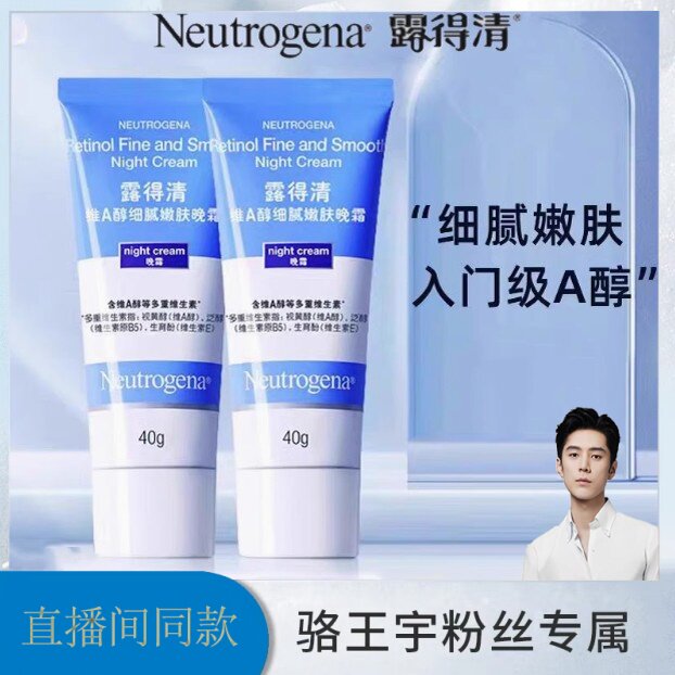 骆王宇推荐露得清维A醇细腻嫩肤晚霜补水保湿滋润修护舒缓紧致女